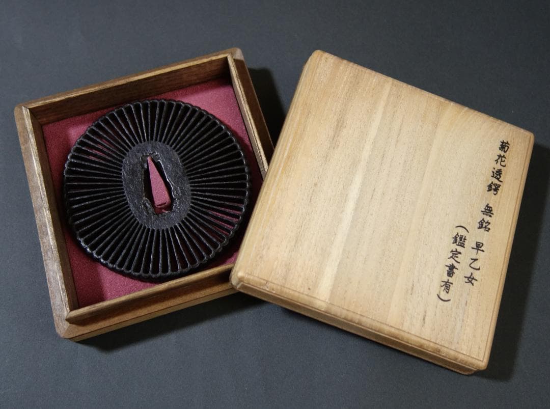 【 菊花透鐔 無銘 早乙女 】(鑑定書有) 鍔 鐔 刀装具 日本刀 武具 骨董