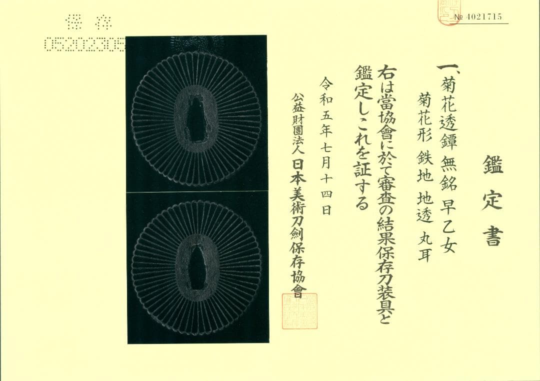 【 菊花透鐔 無銘 早乙女 】(鑑定書有) 鍔 鐔 刀装具 日本刀 武具 骨董
