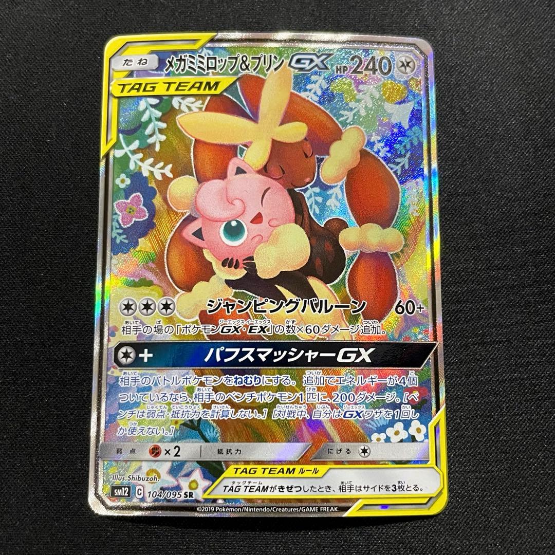 メガミミロップ&プリンGX SR SM12 オルタージェネシス 104/095