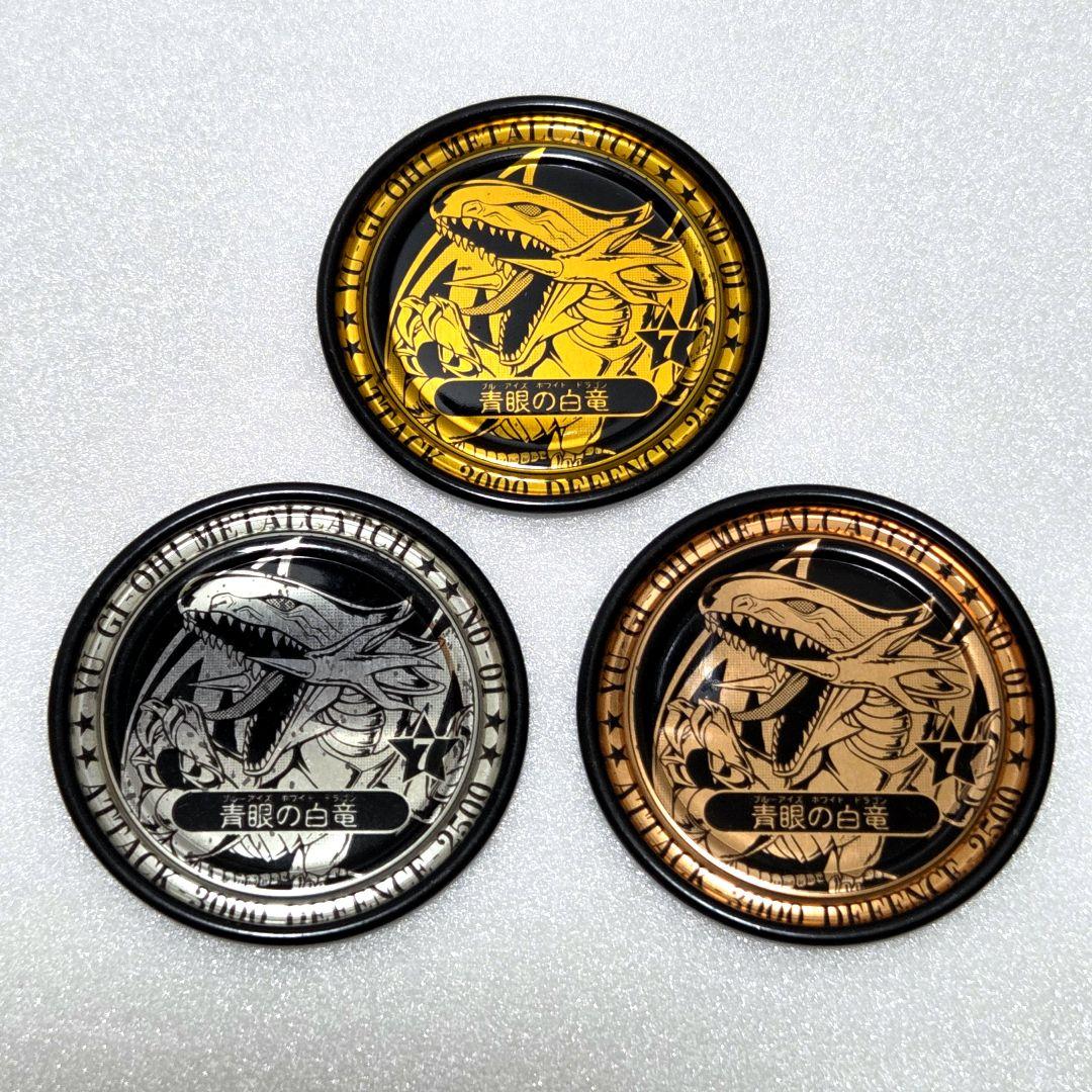 入手困難！【遊戯王 メタルキャッチ】ブルーアイズ（非売品）金銀銅３枚セット！