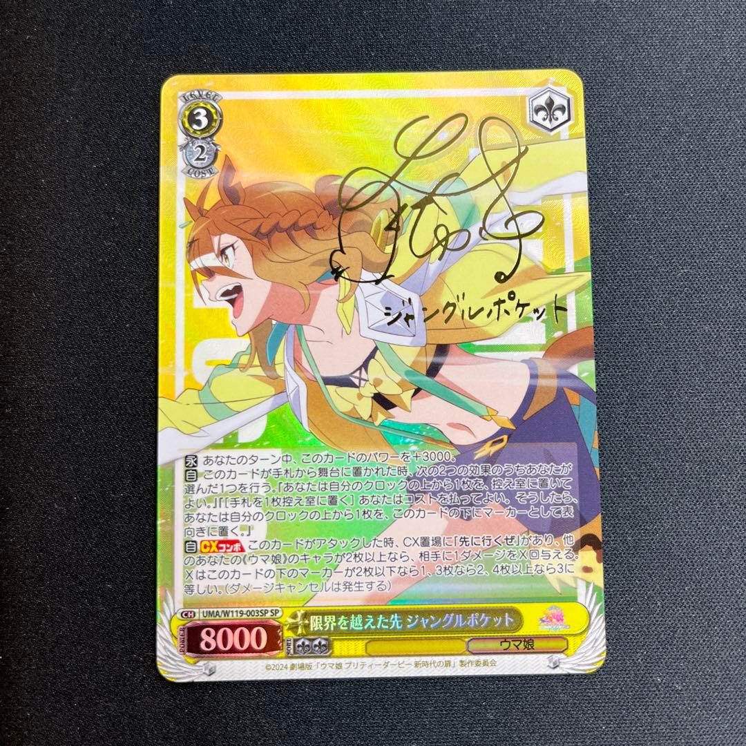 限界を超えた先　ジャングルポケット　SP