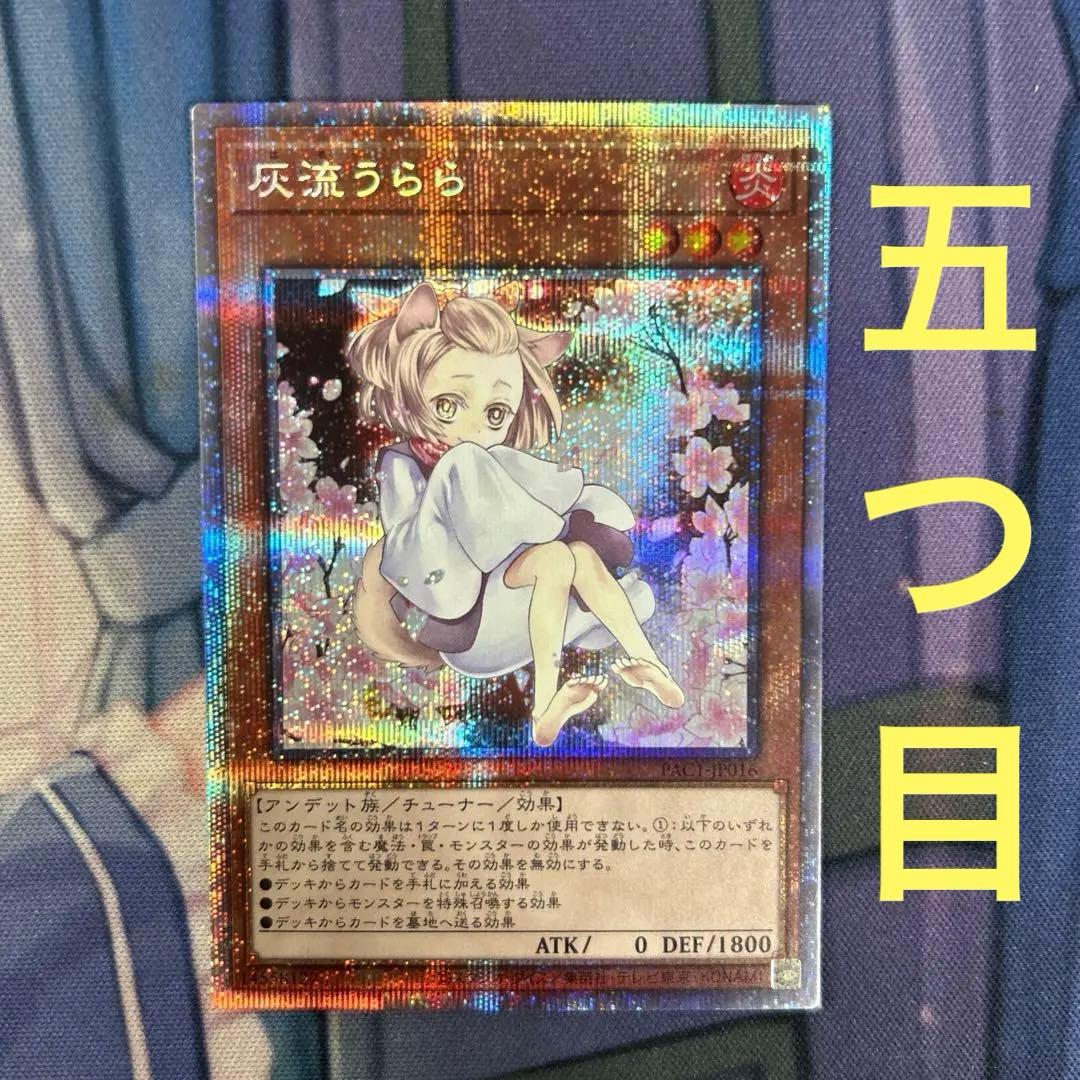 【五つ目】遊戯王　灰流うらら　絵違い　プリズマ