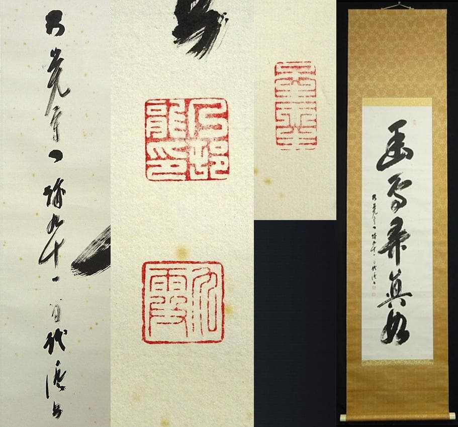 【真作】掛軸 大覚寺門跡 乃村龍澄『一行書』茶掛け 紙本 掛け軸 a07073