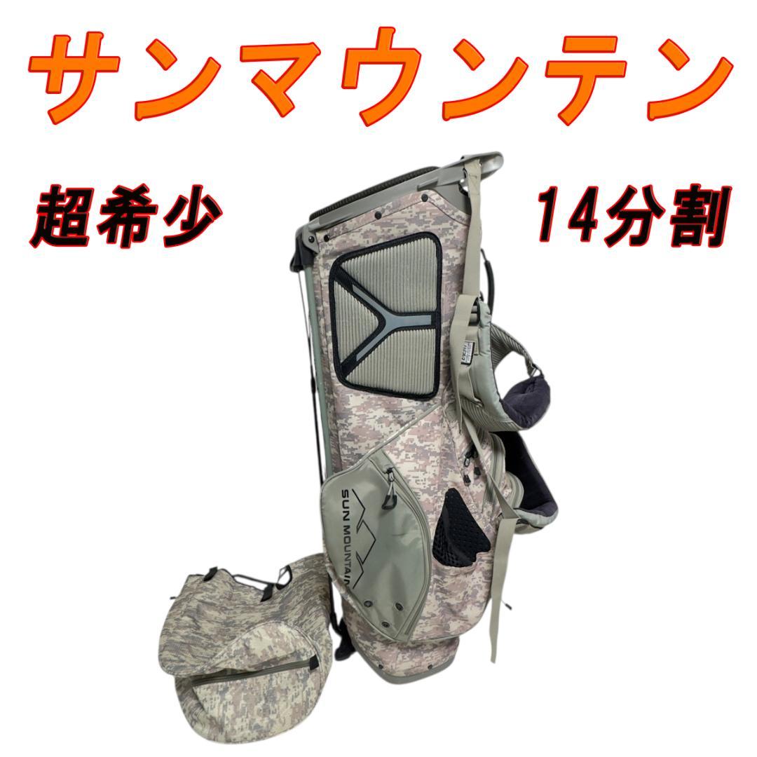 超希少 サンマウンテン 迷彩 14分割 スタンド キャディバッグ カモフラージュ