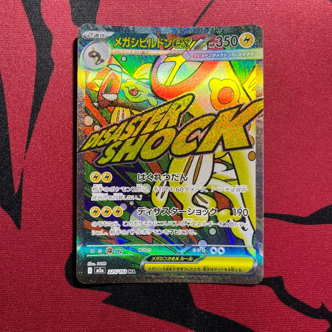 メガドリームex MA まとめ売り10枚セット