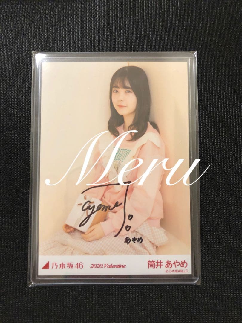 乃木坂46 筒井あやめ　バレンタイン　直筆サイン　座り