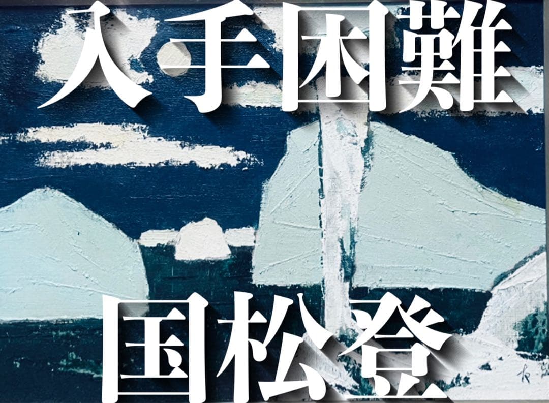 ［入手困難］油絵 国松登　「氷人」