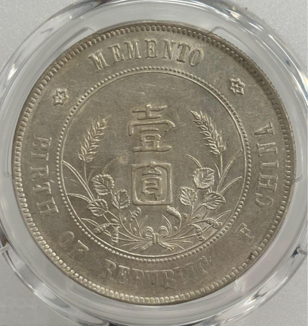 中華民国1927年開国記念幣孫文壹圓　PCGS 高鑑定