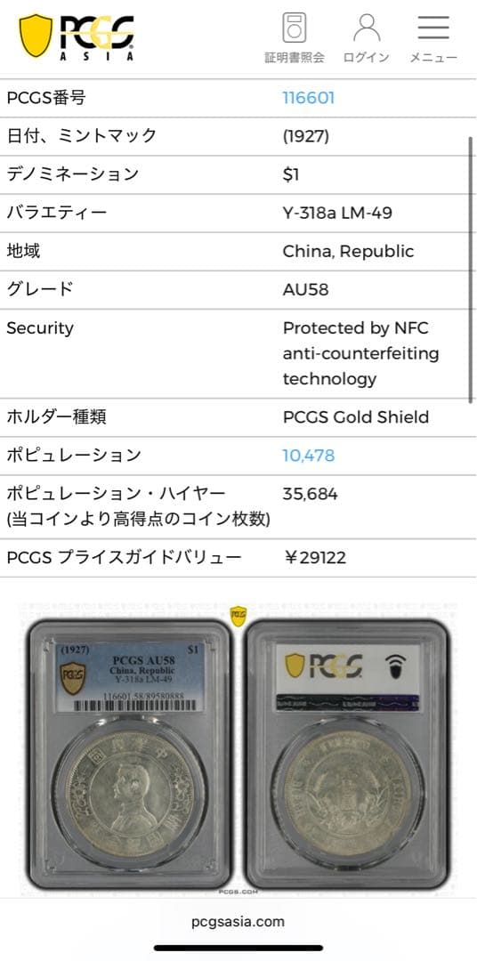 中華民国1927年開国記念幣孫文壹圓　PCGS 高鑑定