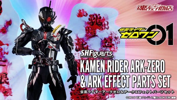 S.H.Figuarts 仮面ライダーアークゼロ ＆アークエフェクトパーツセット