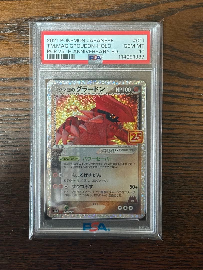 マグマ団のグラードン PSA10 25周年
