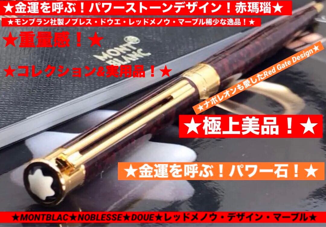 モンブラン　★金運幸運を呼ぶパワー石！レッドメノウ・マーブル特別なノブレスドウエ