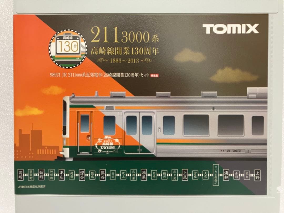 TOMIX 211系高崎線130周年