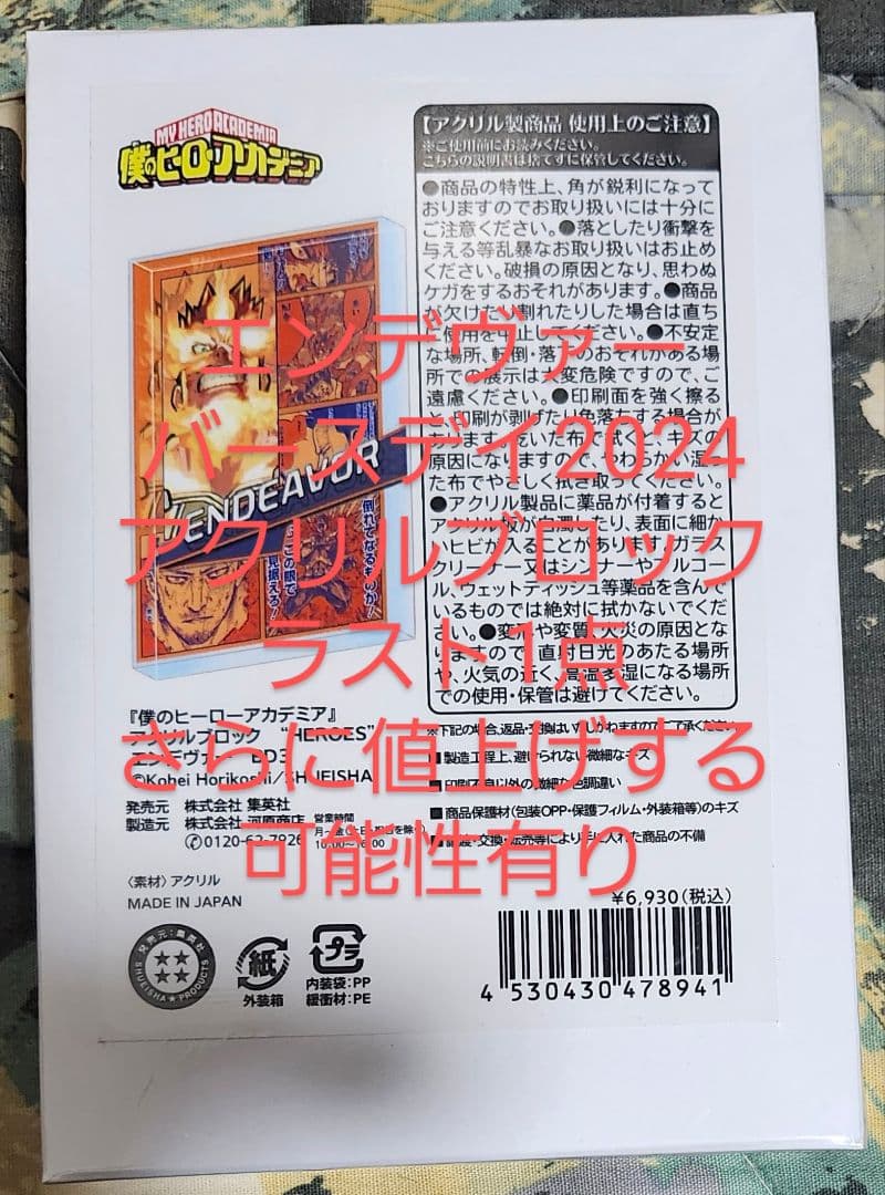 新品 ヒロアカ アクリルブロック HEROES エンデヴァー BD3 バースデイ