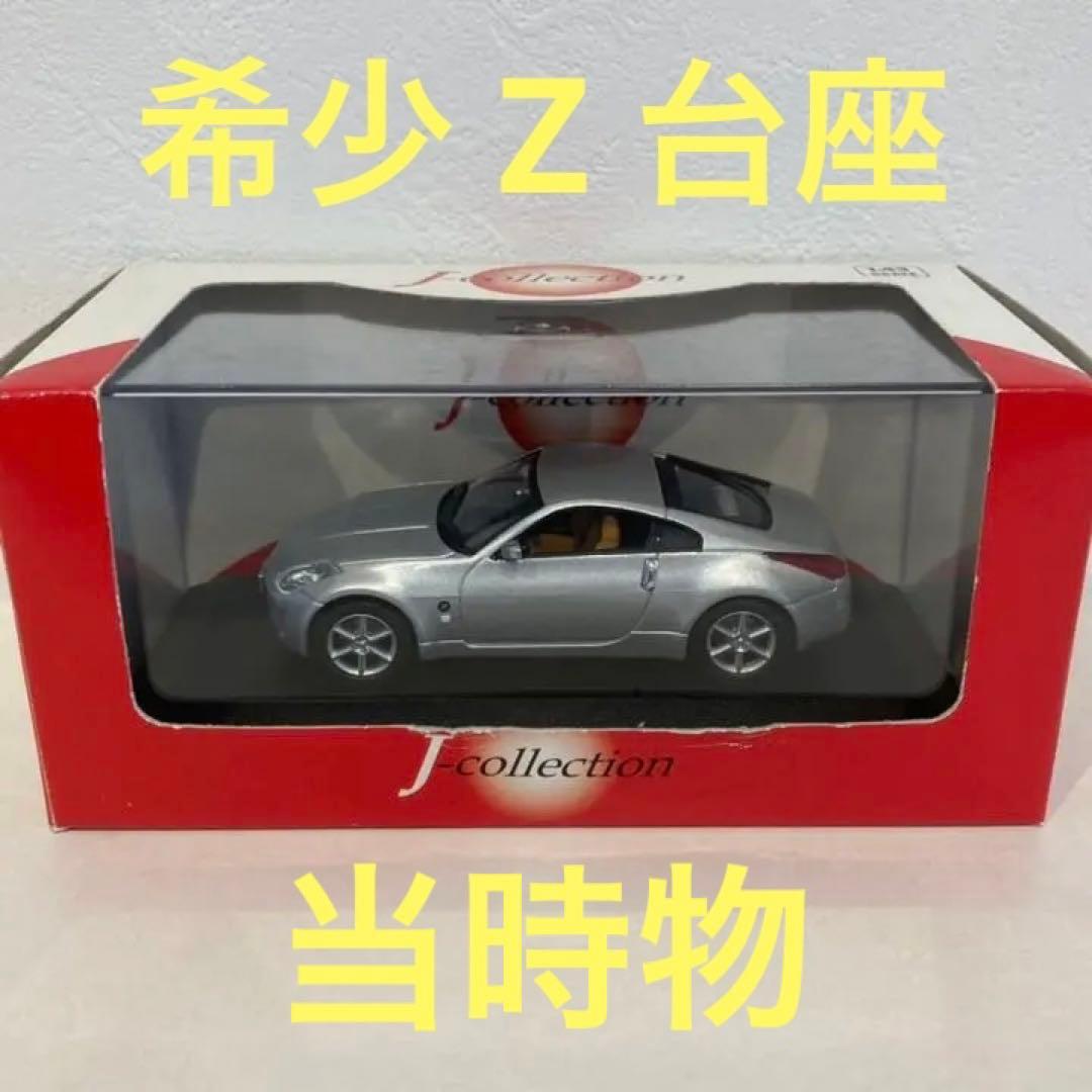初期版レア？Z台座フェアレディZ J.コレクション 京商日産Z クーペ シルバー