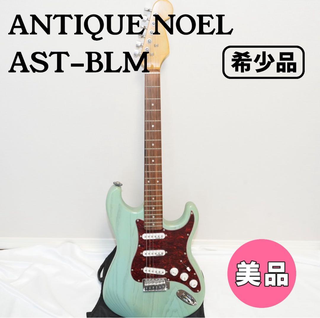 【美品】ANTIQUE NOEL／アンティークノエル AST-BLM 希少