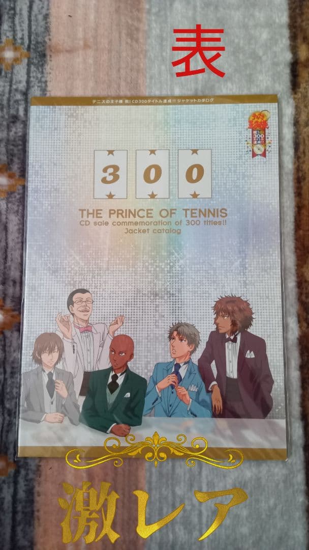 【激レア】テニスの王子様「テニプリCDジャケッカタログ」
