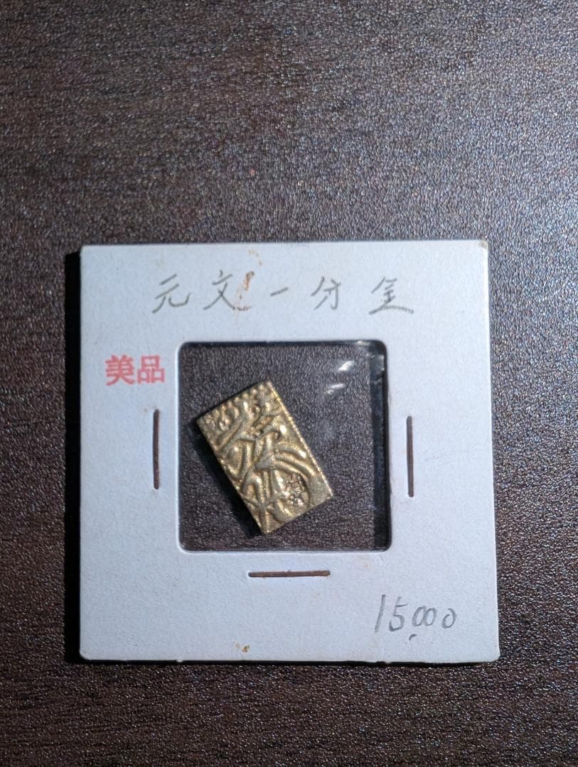 元文一分金