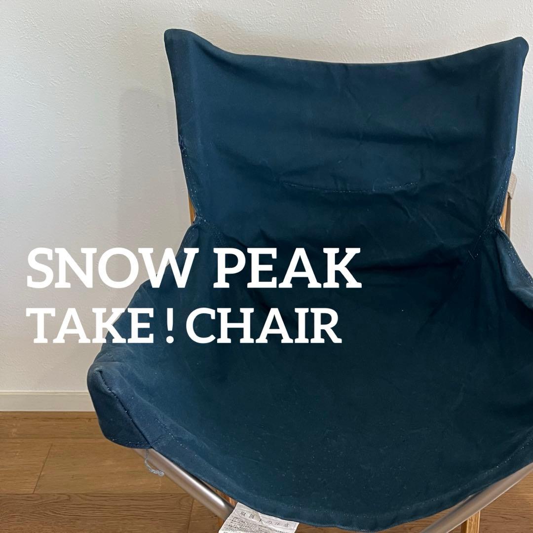  PEAK TAKE! CHAIR スノーピーク タケ チェア ブルー