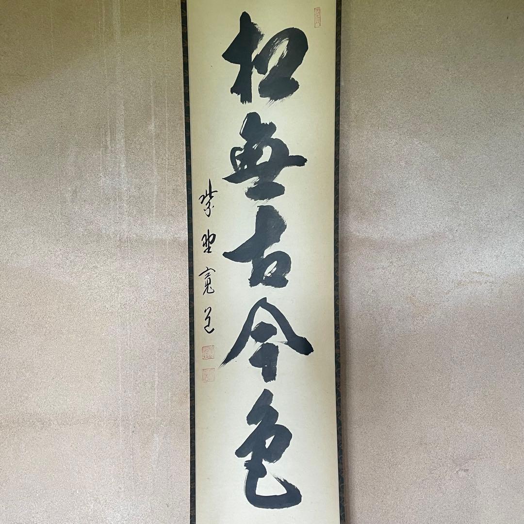 藤田寛道　紫野寛道　掛軸　「松無古今色」　茶掛　禅語　共箱付き　25.8.8−2