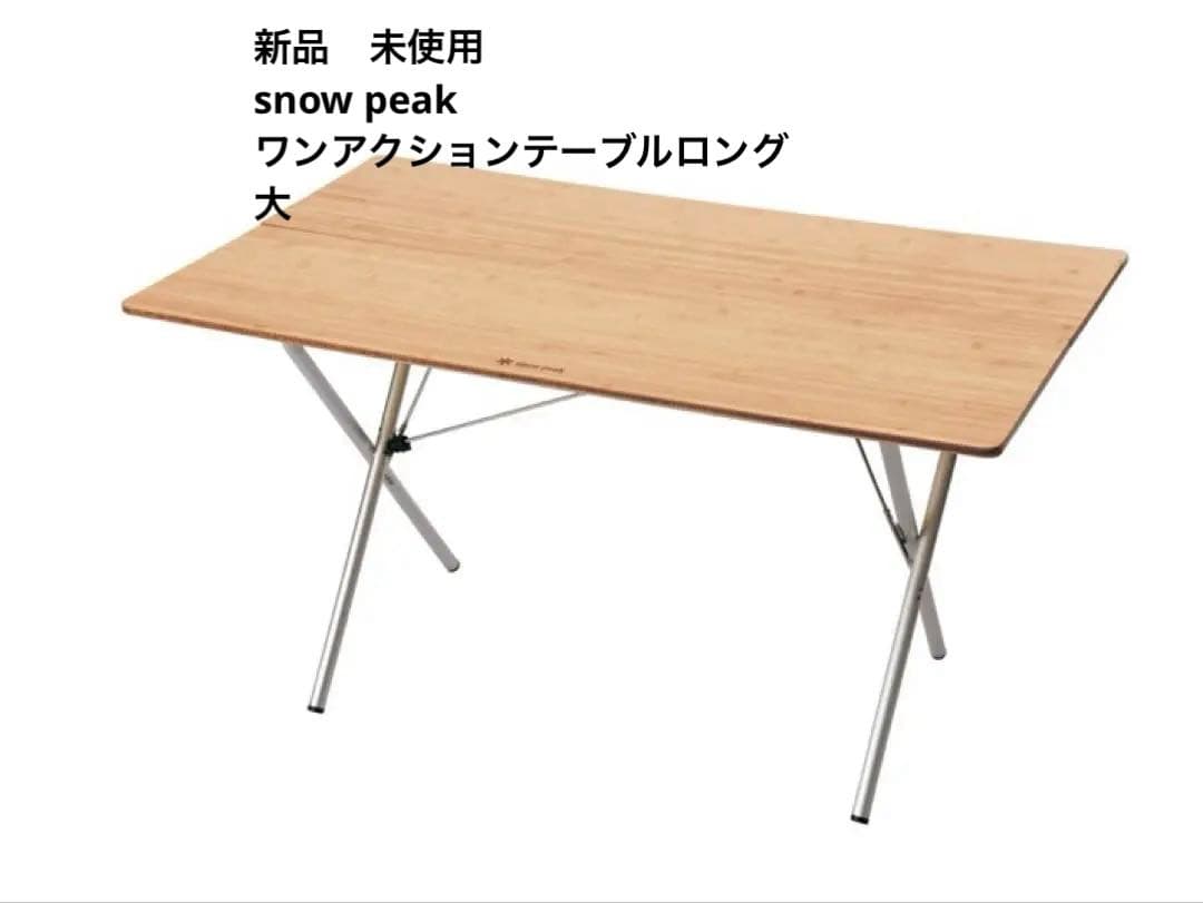 新品未使用　 peak ワンアクションテーブルロング 大