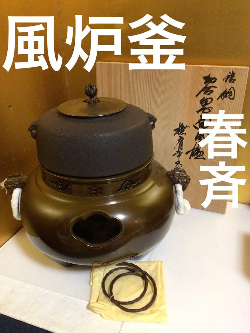唐銅　風炉釜 畠春斎 一ノ瀬宗辰 共箱付き