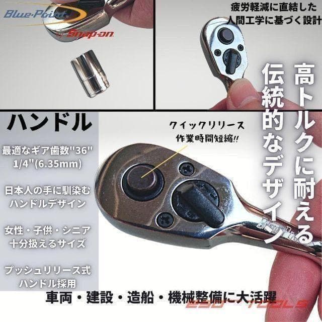ブルーポイント 1/4 ラチェットレンチ ディープソケットセット スナップオン