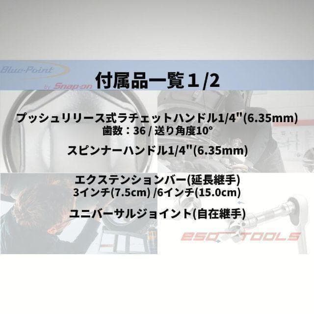 ブルーポイント 1/4 ラチェットレンチ ディープソケットセット スナップオン