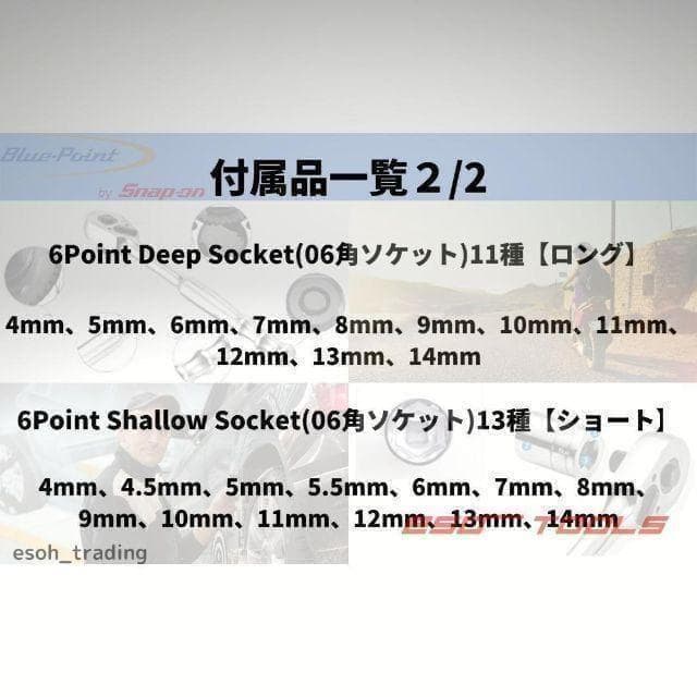 ブルーポイント 1/4 ラチェットレンチ ディープソケットセット スナップオン