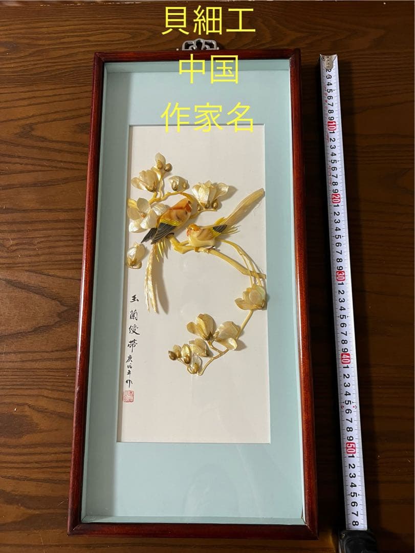 貝細工　中国　かなり昔