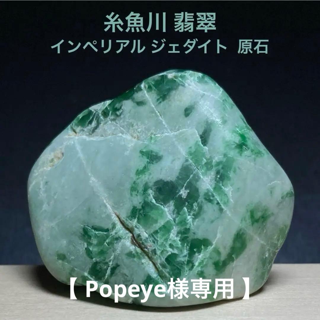 【専用の品】糸魚川翡翠　翡翠　白×ロウカン翠　翡翠輝石　原石　55.2ｇ