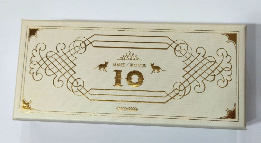 椎名林檎【林檎班】更新の殿堂10年分 更新特典 他