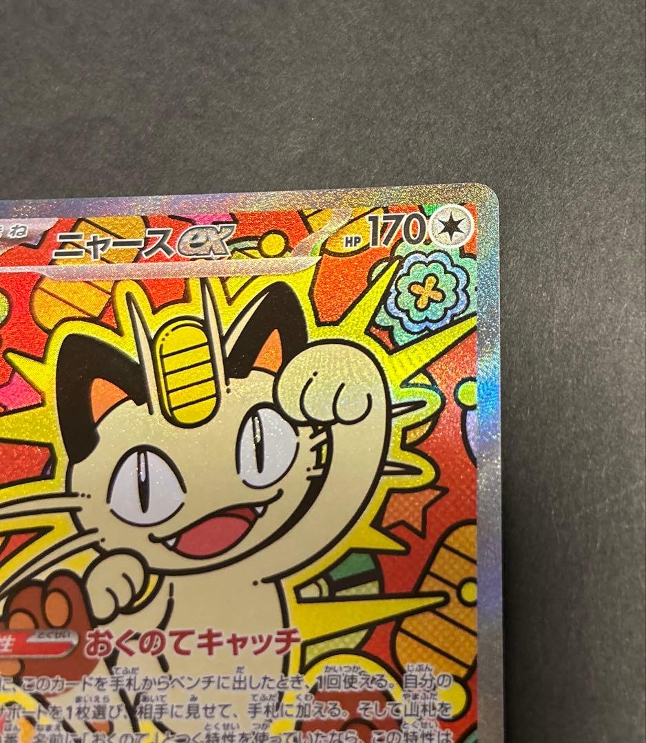 【SAR】ニャースex MEGA 拡張パック ムニキスゼロ