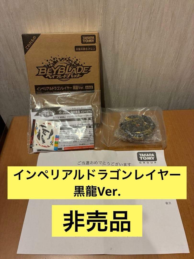【希少品】インペリアルドラゴンレイヤー　黒龍ver. ベイブレードバースト
