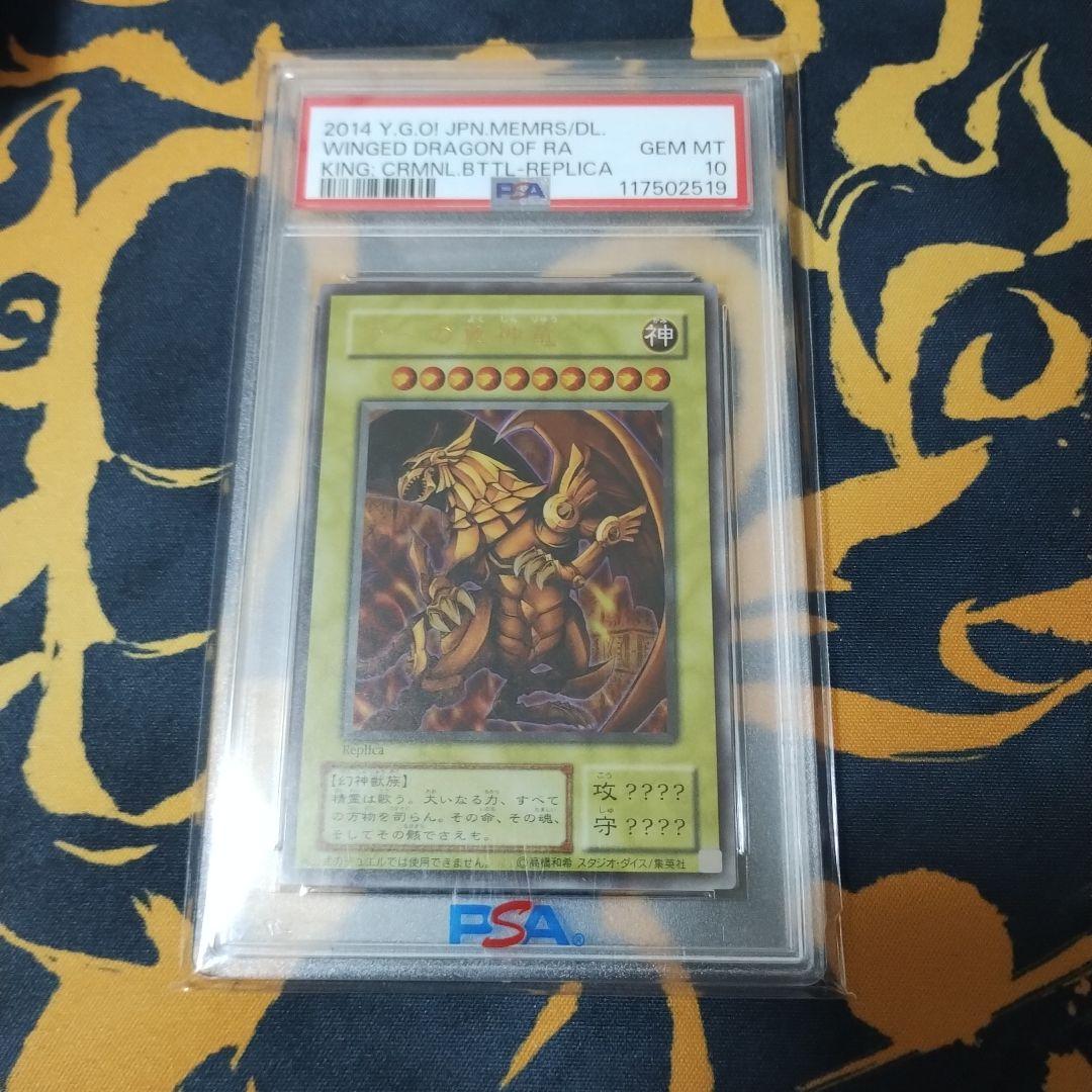 PSA10　ラーの翼神竜　ウルトラ　2014年　二期　遊戯王