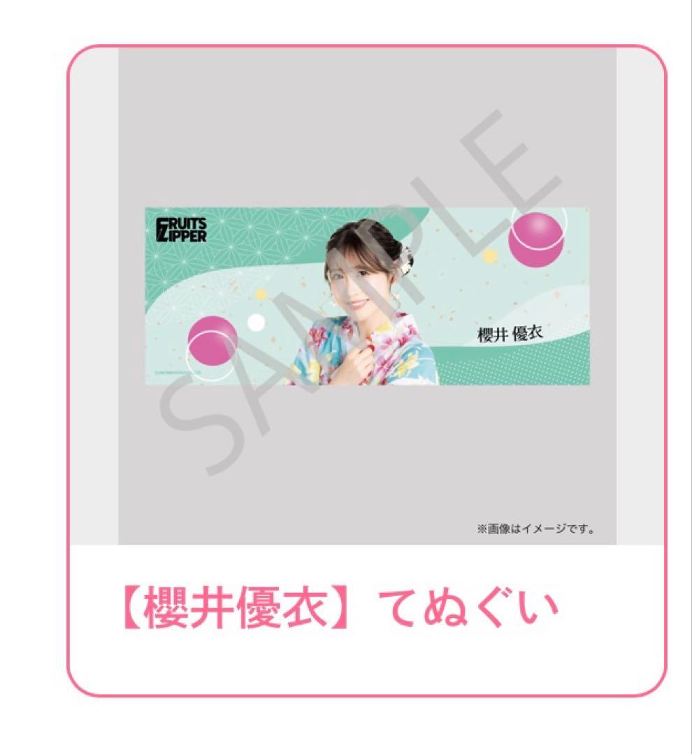 FRUITS ZIPPER 浴衣すきくじ C賞 てぬぐい 櫻井優衣