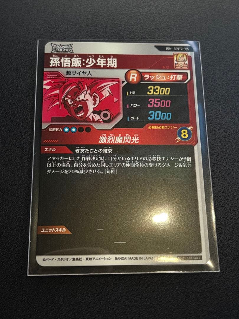 ドラゴンボールスーパーダイバーズ　SDVTP-005 孫悟飯:少年期
