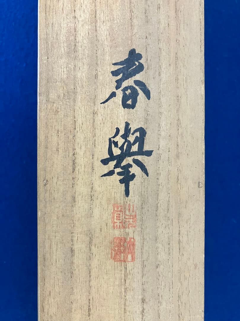 山元春挙　絹本　掛軸　共箱　2重箱(印譜集／参照)