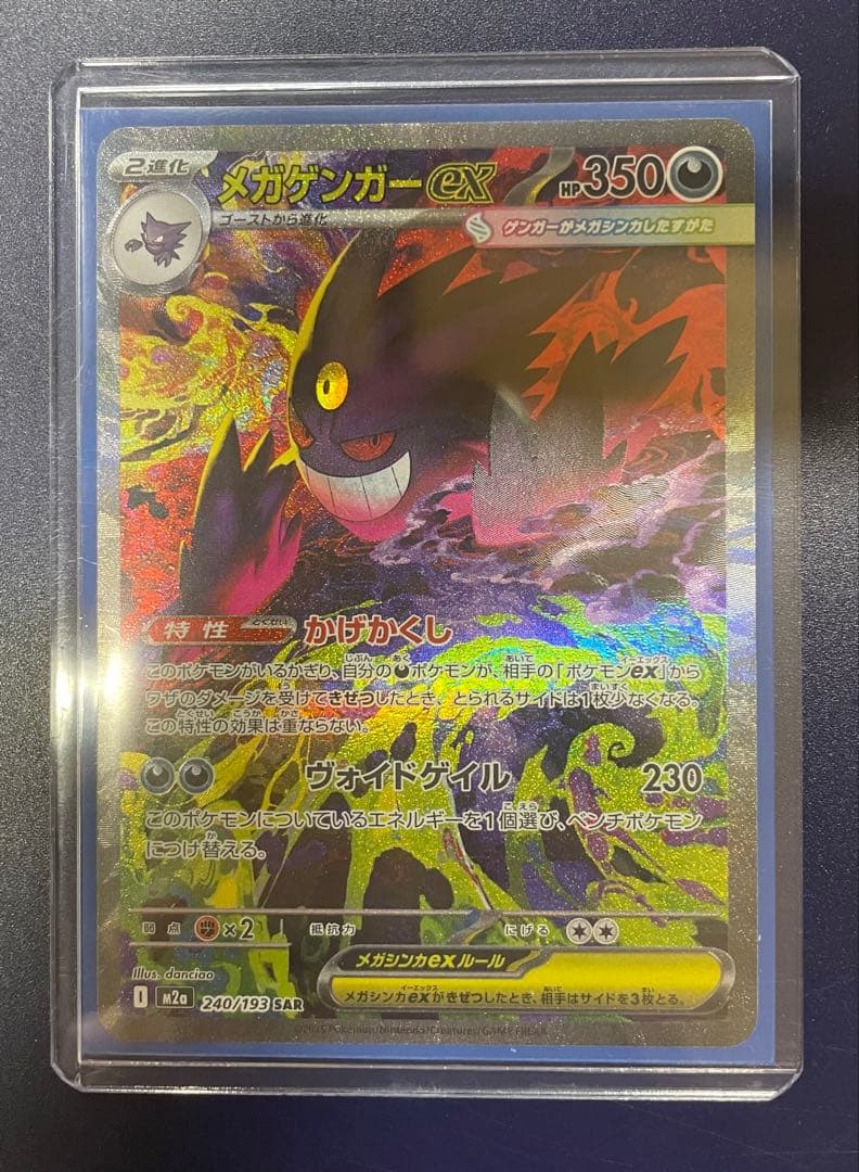 メガゲンガーex SAR メガドリーム240/193