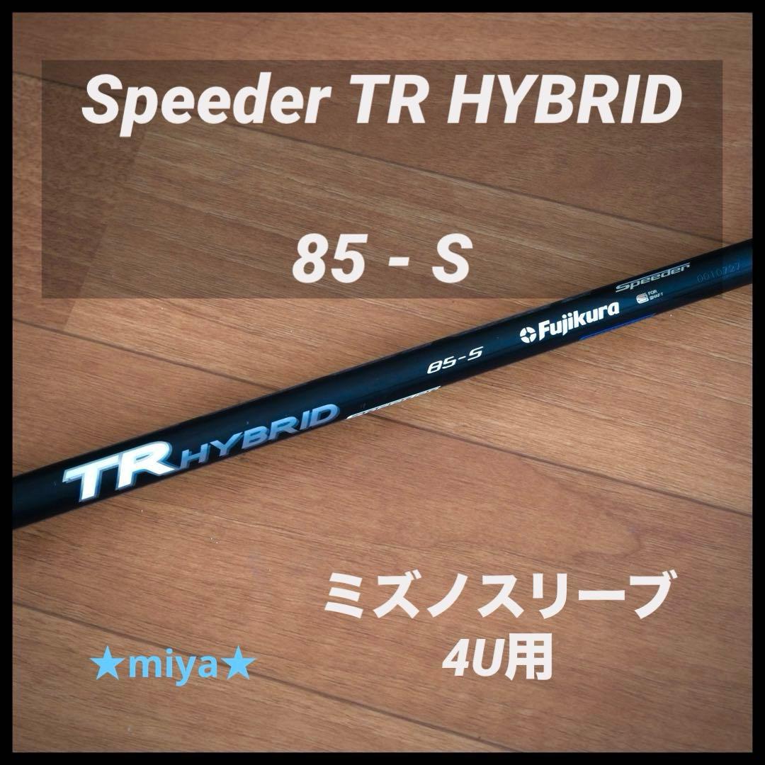 【シャフト】Speeder TR HYBRID 85S ミズノ ユーティリティ用