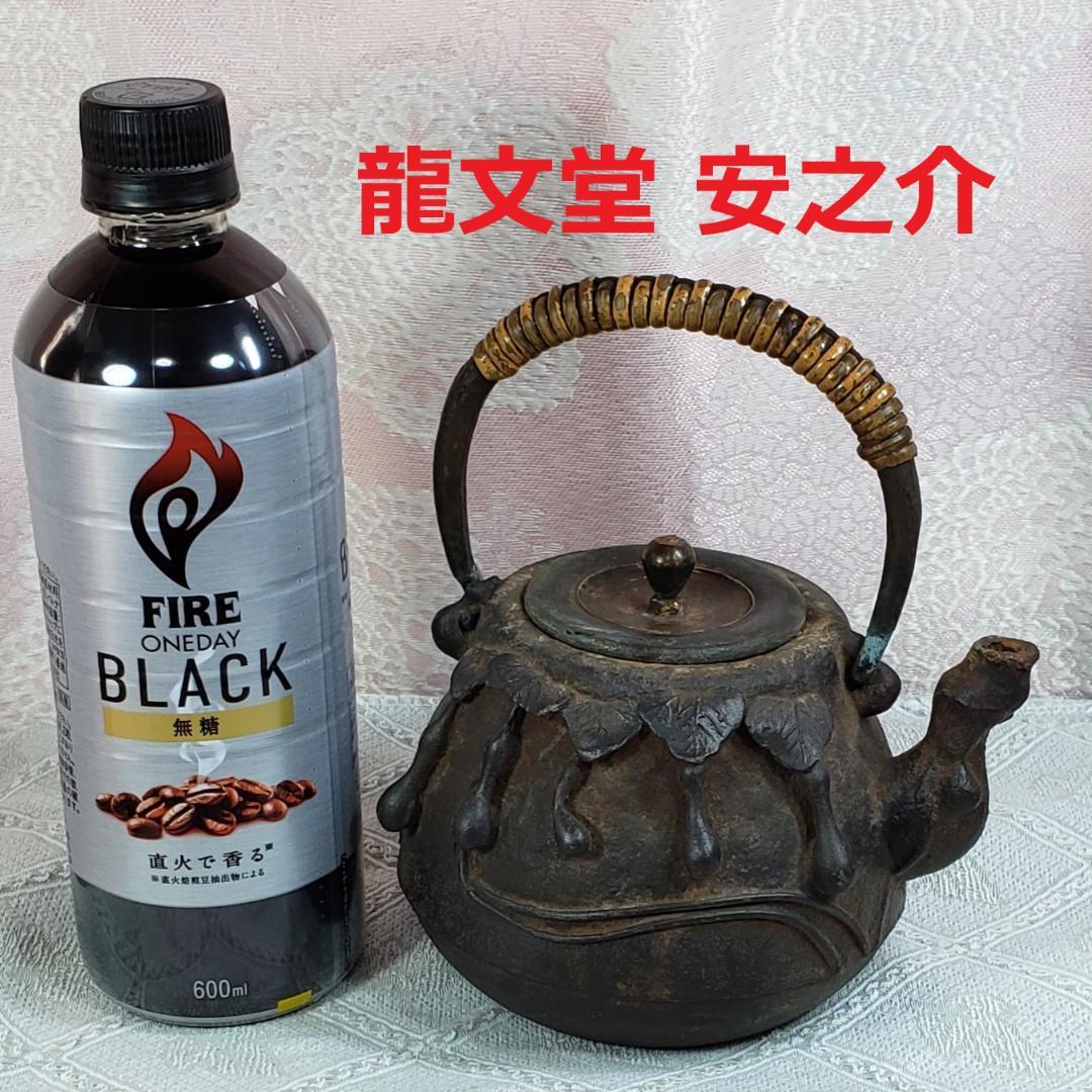 ◆『初代 龍文堂 安之介 胴横銘 瓢箪地紋鉄瓶』鉄瓶◆検）亀文堂 雨宮宗 金寿堂