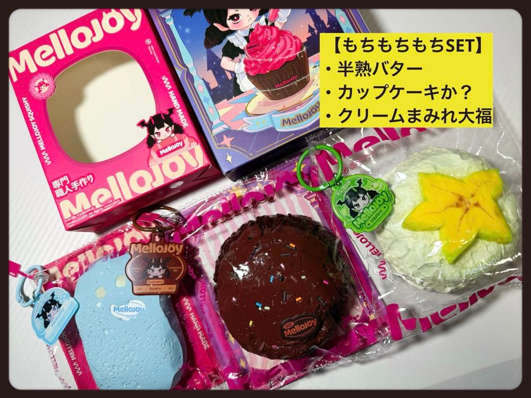 【メロジョイ】もちもちもちSET 中古