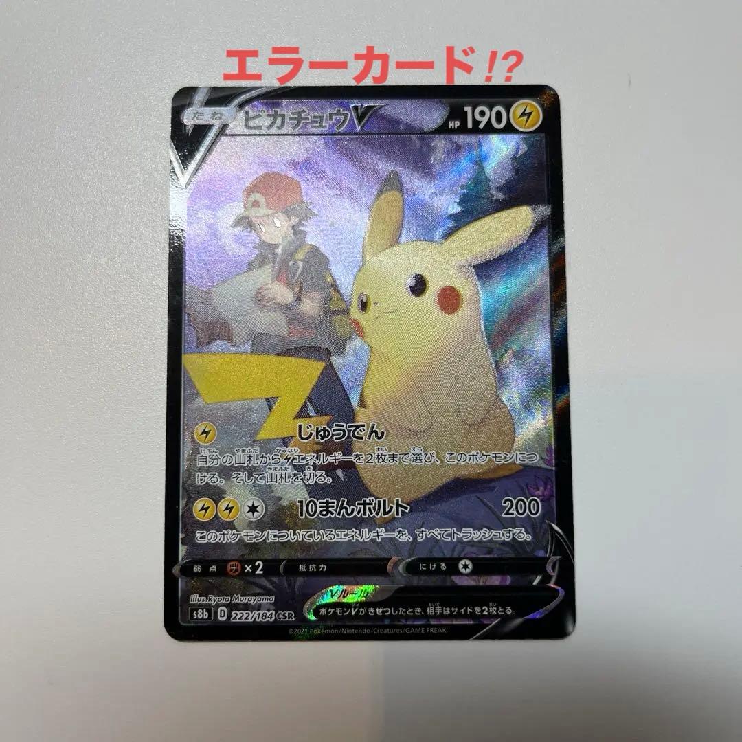【希少】ピカチュウV CSR S8b VMAXクライマックス