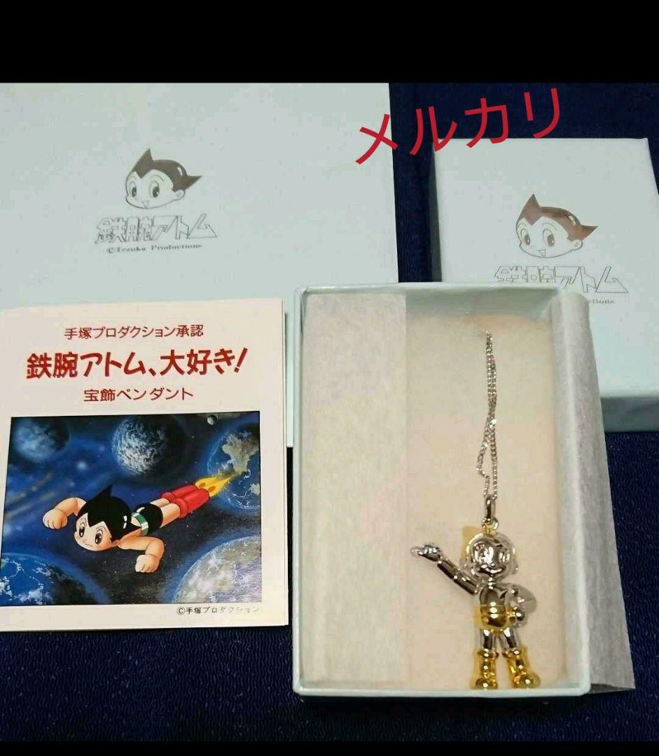 お値下げ中‼️／超レア‼️鉄腕アトム宝飾ペンダント