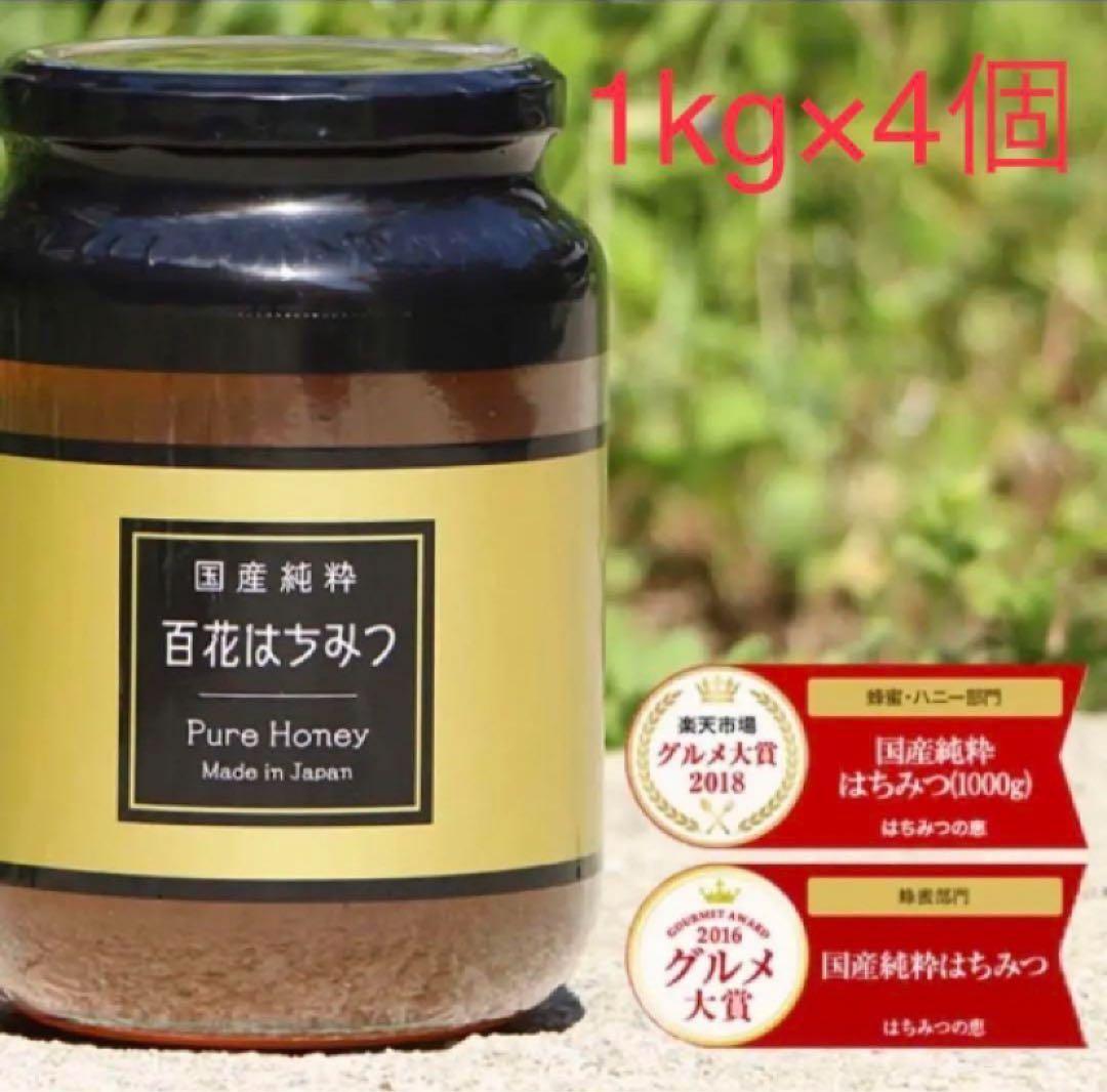 国産純粋　百花はちみつ　1kg×4個　福岡県八女　蜂蜜