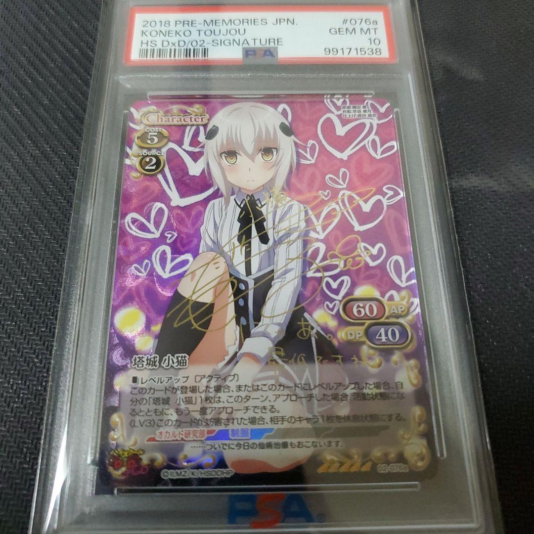PSA10 塔城 小猫 サイン ハイスクールD×D プレシャスメモリーズ