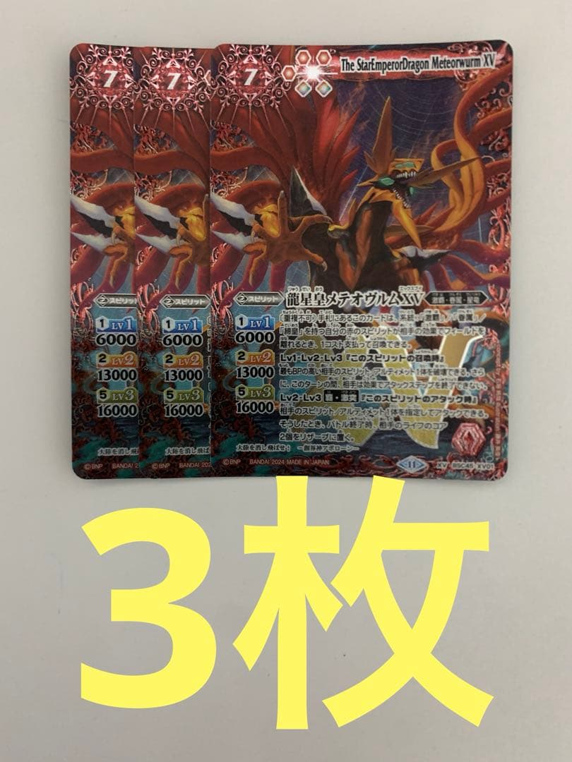 龍星皇メテオヴルムXV 3枚セット
