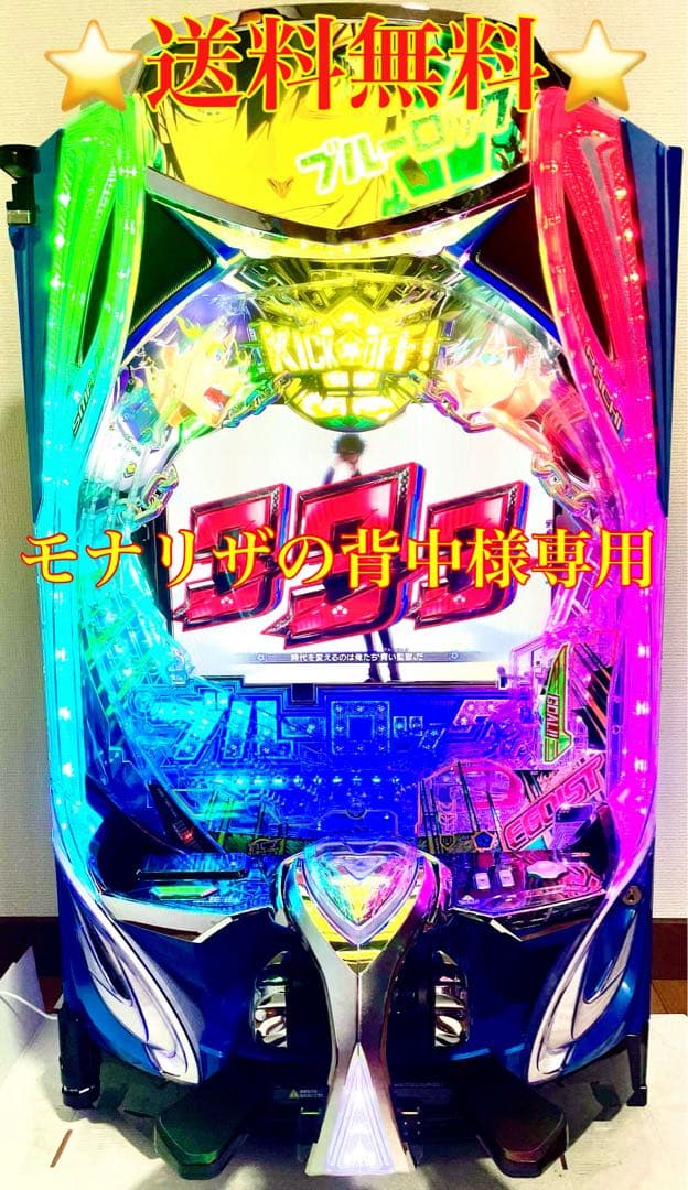 スマパチ　eフィーバーブルーロックMZ 実機