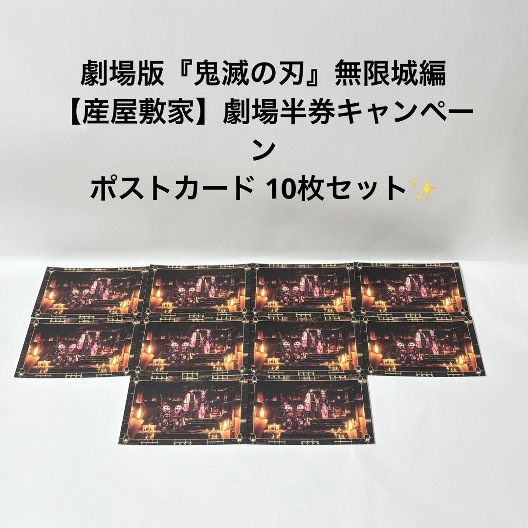 劇場版『鬼滅の刃』無限城編　産屋敷家　劇場半券キャンペーン　ポストカード 10枚