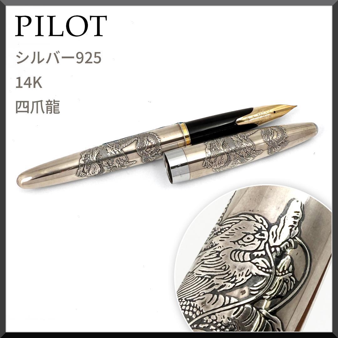 【希少・美品】パイロット PILOT 万年筆　四爪龍 シルバー925 14金